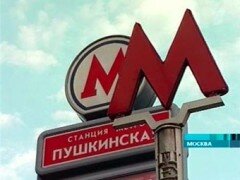 Метро